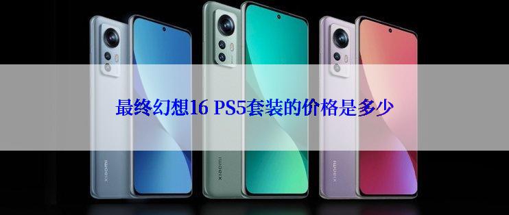 最终幻想16 PS5套装的价格是多少