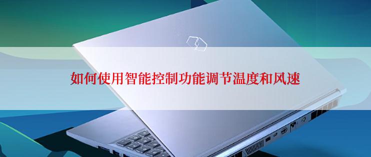 如何使用智能控制功能调节温度和风速