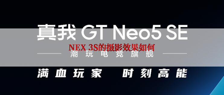 NEX 3S的摄影效果如何