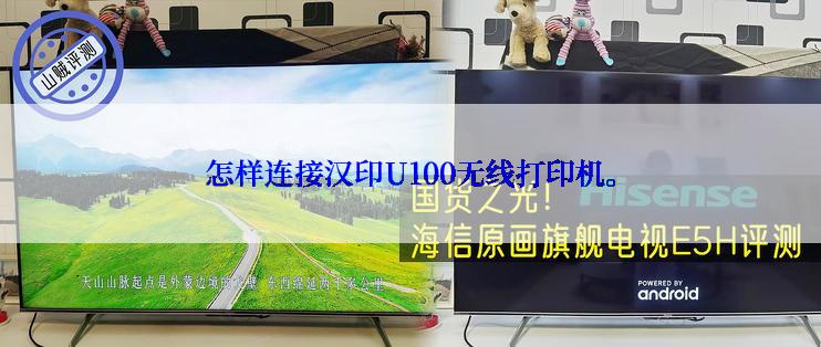 怎样连接汉印U100无线打印机。