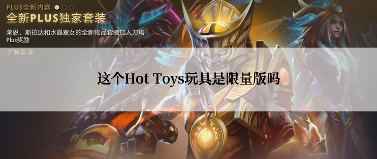 这个Hot Toys玩具是限量版吗