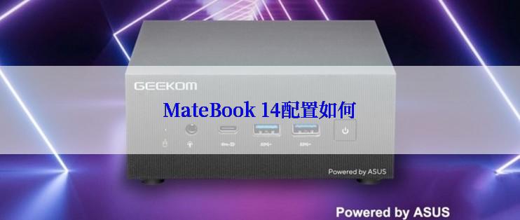 MateBook 14配置如何