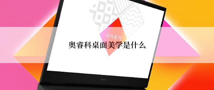 奥睿科桌面美学是什么