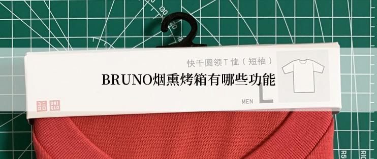 BRUNO烟熏烤箱有哪些功能