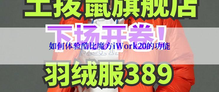 如何体验酷比魔方iWork20的功能