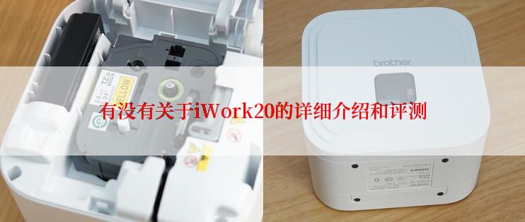 有没有关于iWork20的详细介绍和评测