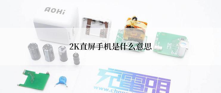 2K直屏手机是什么意思