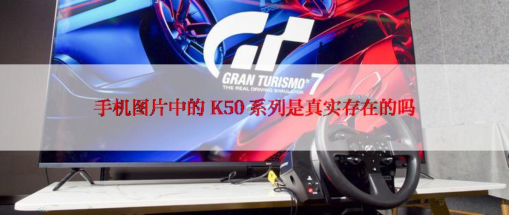 手机图片中的 K50 系列是真实存在的吗