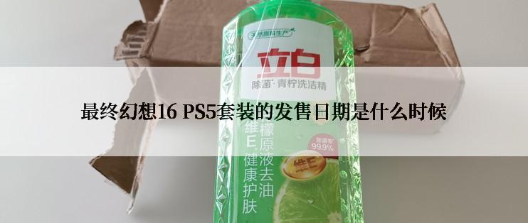 最终幻想16 PS5套装的发售日期是什么时候