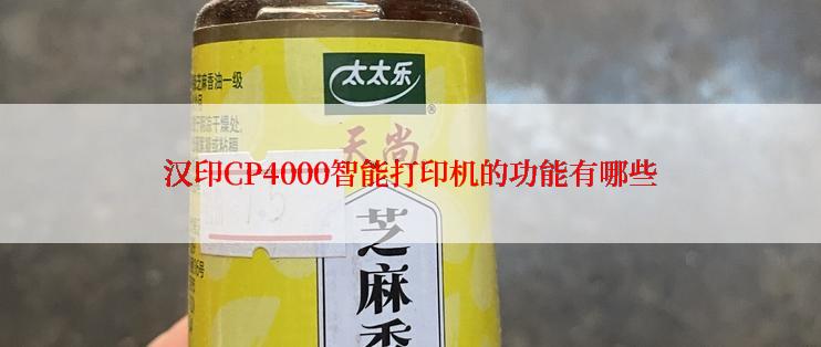 汉印CP4000智能打印机的功能有哪些