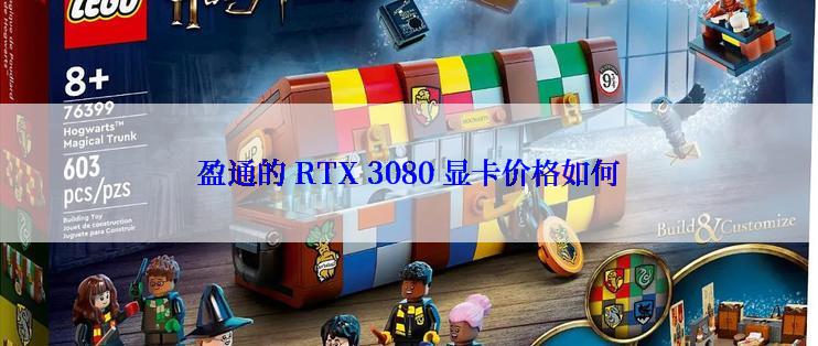 盈通的 RTX 3080 显卡价格如何