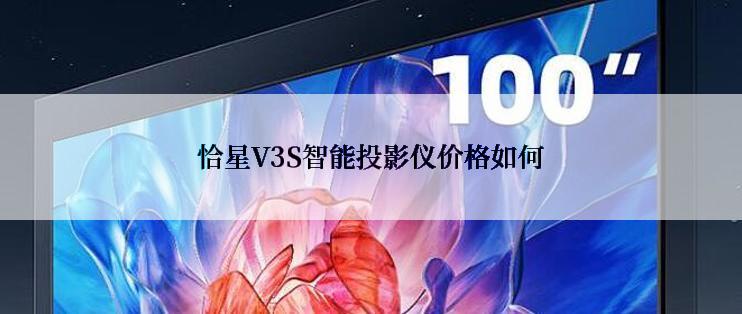 恰星V3S智能投影仪价格如何