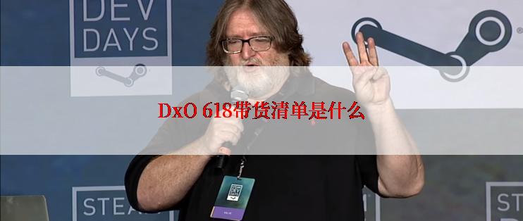 DxO 618带货清单是什么