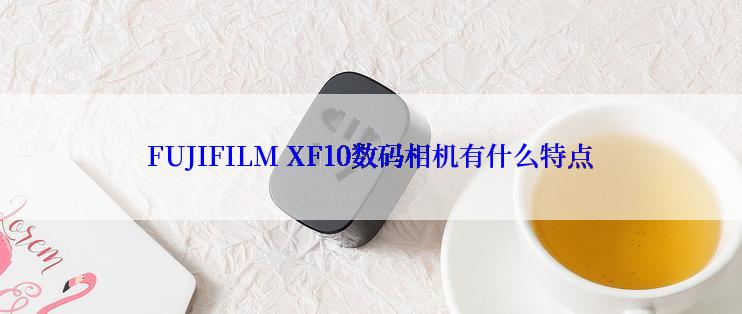 FUJIFILM XF10数码相机有什么特点