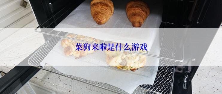 菜狗来啦是什么游戏