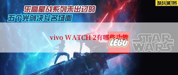 vivo WATCH 2有哪些功能