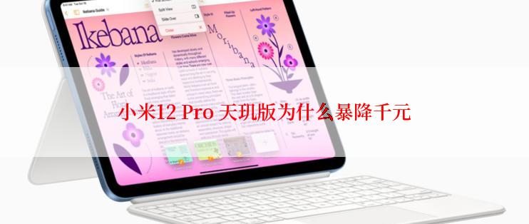 小米12 Pro 天玑版为什么暴降千元