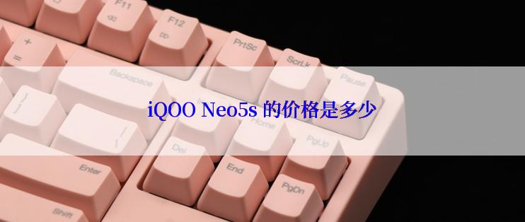 iQOO Neo5s 的价格是多少