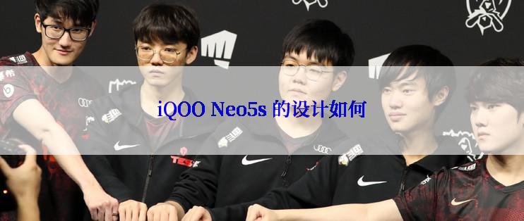 iQOO Neo5s 的设计如何