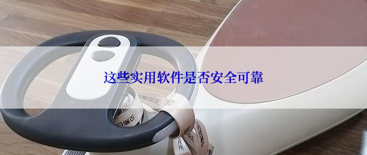 这些实用软件是否安全可靠