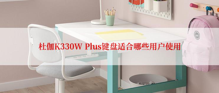 杜伽K330W Plus键盘适合哪些用户使用