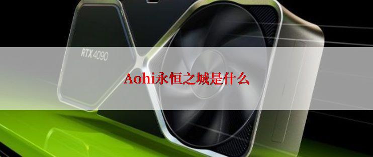 Aohi永恒之城是什么