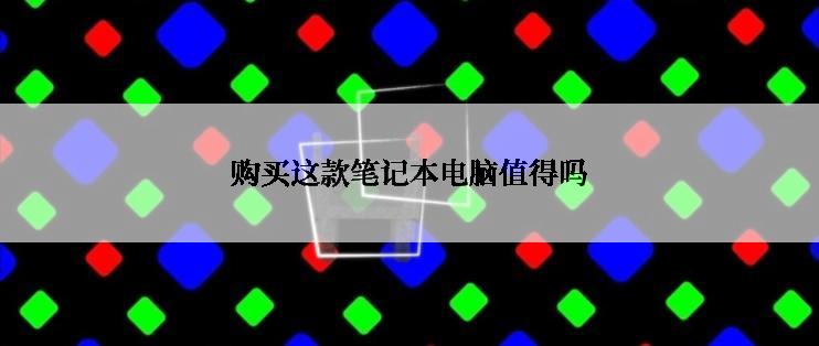 购买这款笔记本电脑值得吗