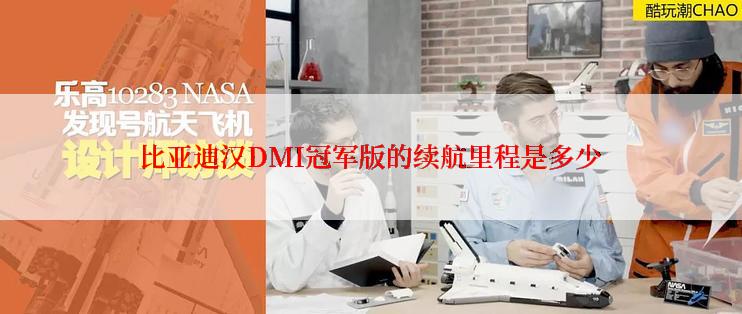 比亚迪汉DMI冠军版的续航里程是多少