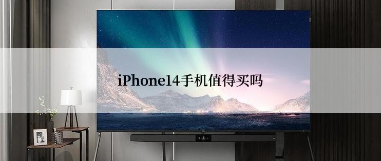 iPhone14手机值得买吗