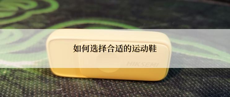 如何选择合适的运动鞋