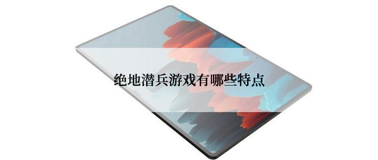 绝地潜兵游戏有哪些特点