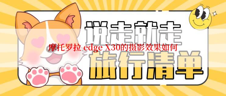 摩托罗拉 edge X30的摄影效果如何