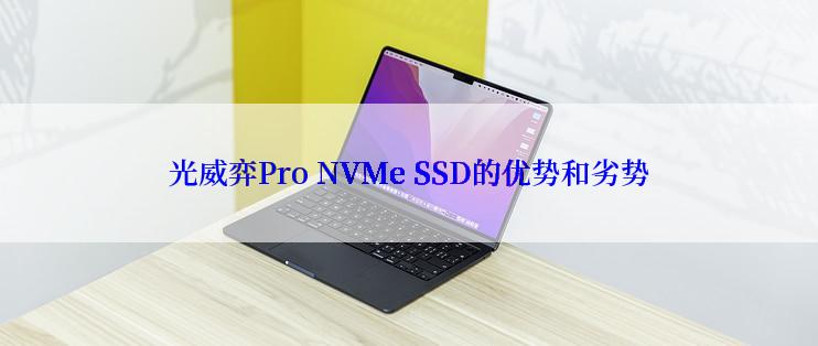 光威弈Pro NVMe SSD的优势和劣势