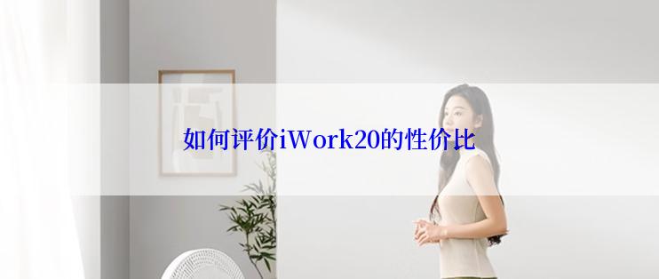 如何评价iWork20的性价比