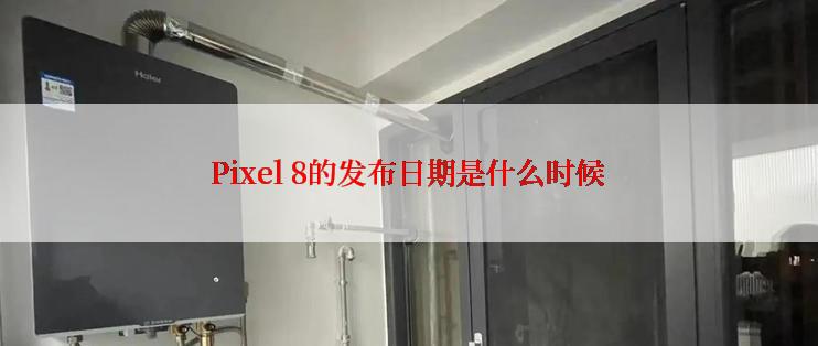 Pixel 8的发布日期是什么时候