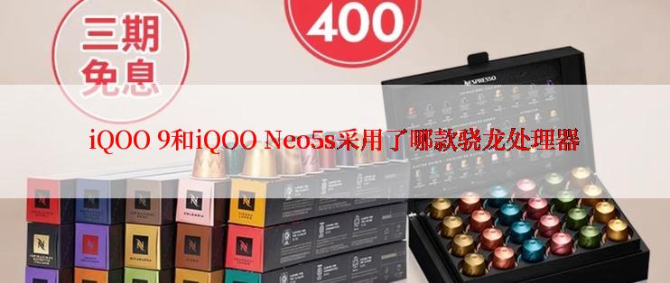 iQOO 9和iQOO Neo5s采用了哪款骁龙处理器