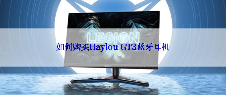 如何购买Haylou GT3蓝牙耳机