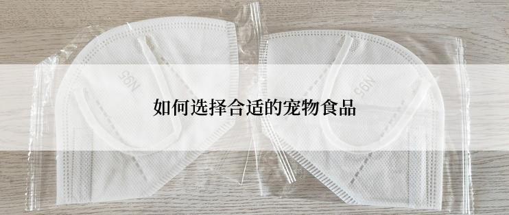 如何选择合适的宠物食品