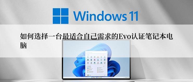 如何选择一台最适合自己需求的Evo认证笔记本电脑