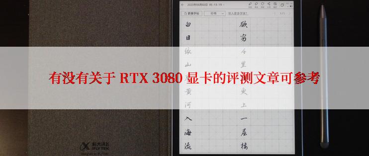 有没有关于 RTX 3080 显卡的评测文章可参考