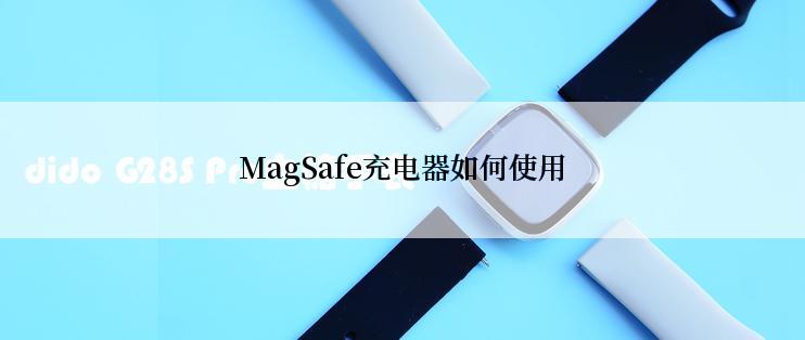 MagSafe充电器如何使用