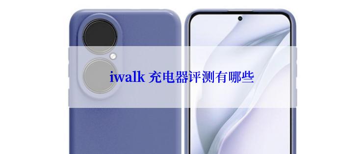 iwalk 充电器评测有哪些