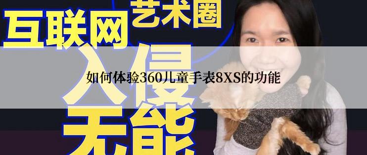 如何体验360儿童手表8XS的功能