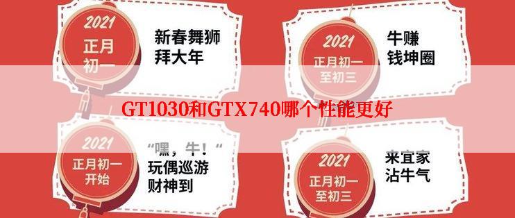 GT1030和GTX740哪个性能更好