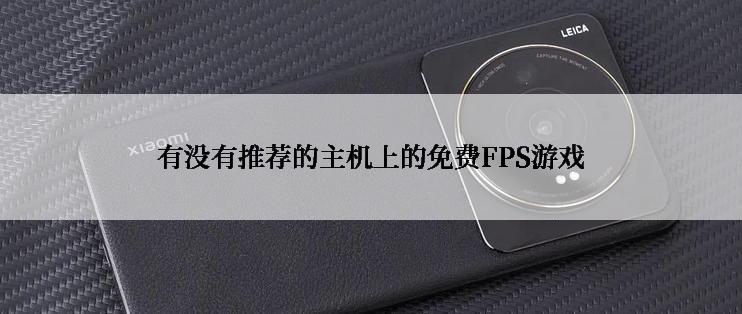 有没有推荐的主机上的免费FPS游戏