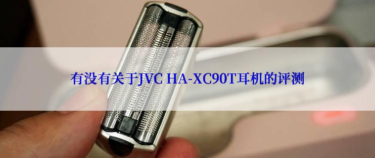 有没有关于JVC HA-XC90T耳机的评测