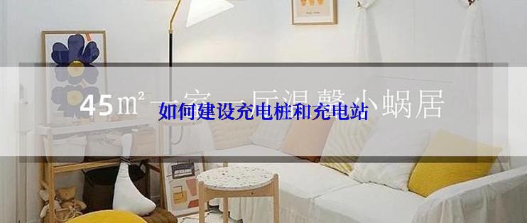 如何建设充电桩和充电站