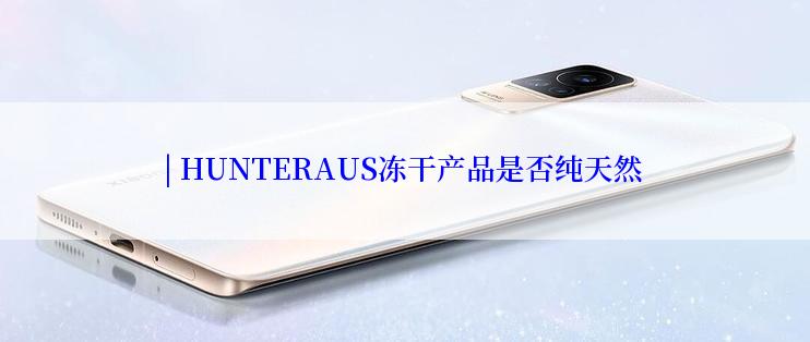 | HUNTERAUS冻干产品是否纯天然