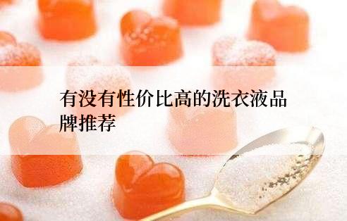 有没有性价比高的洗衣液品牌推荐