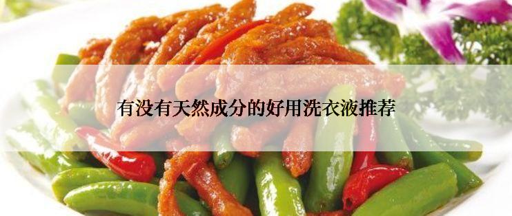 有没有天然成分的好用洗衣液推荐